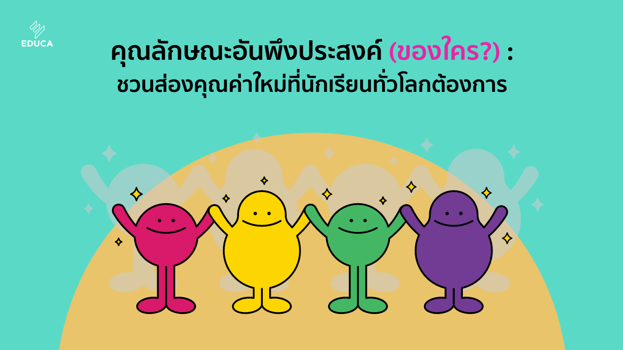 คุณลักษณะอันพึงประสงค์ (ของใคร?) : ชวนส่องคุณค่าใหม่ที่นักเรียนทั่วโลกต้องการ