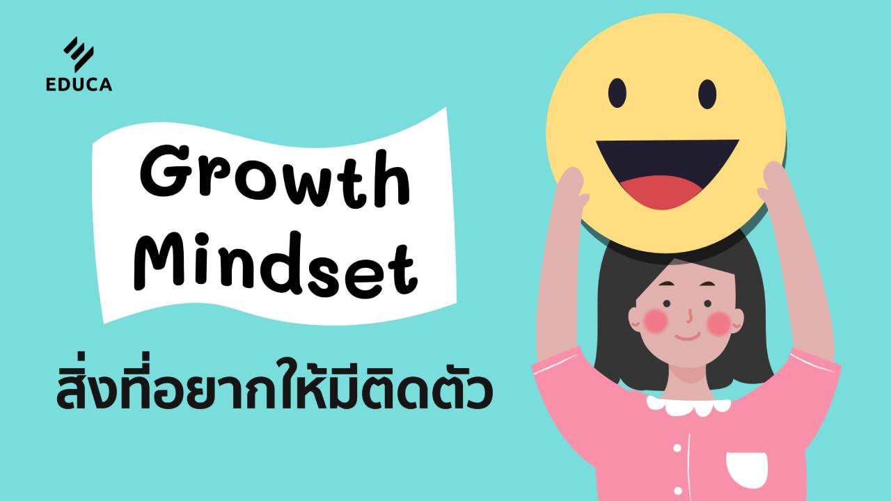 Growth Mindset สิ่งที่อยากให้มีติดตัว สําหรับนักเรียนที่รักของครู