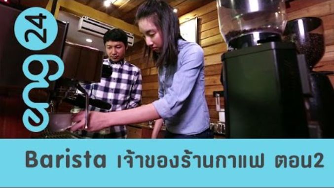 Barista / Coffee shop owner  เจ้าของร้านกาแฟ ตอน 2