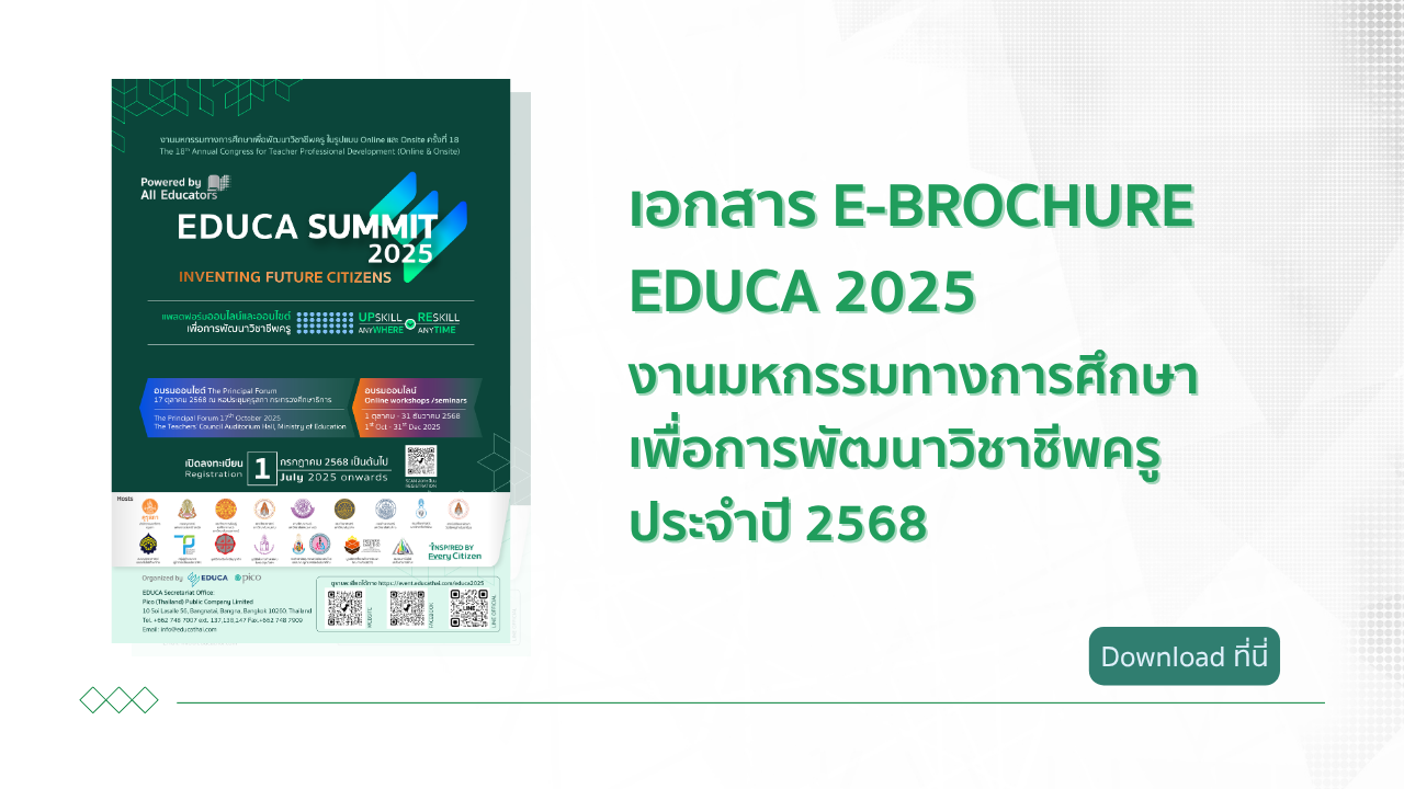 e-Brochure: EDUCA 2025 คลิกดาวน์โหลดฟรี