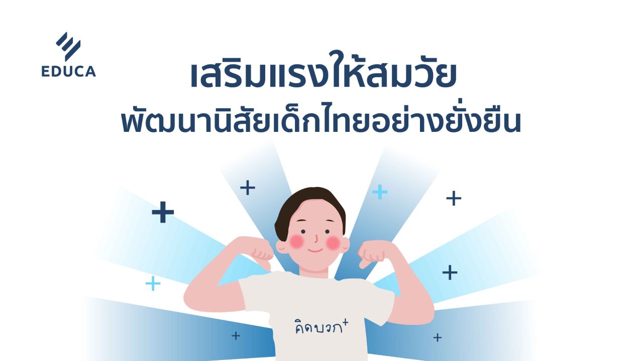 เสริมแรงให้สมวัย พัฒนานิสัยเด็กไทยอย่างยั่งยืน