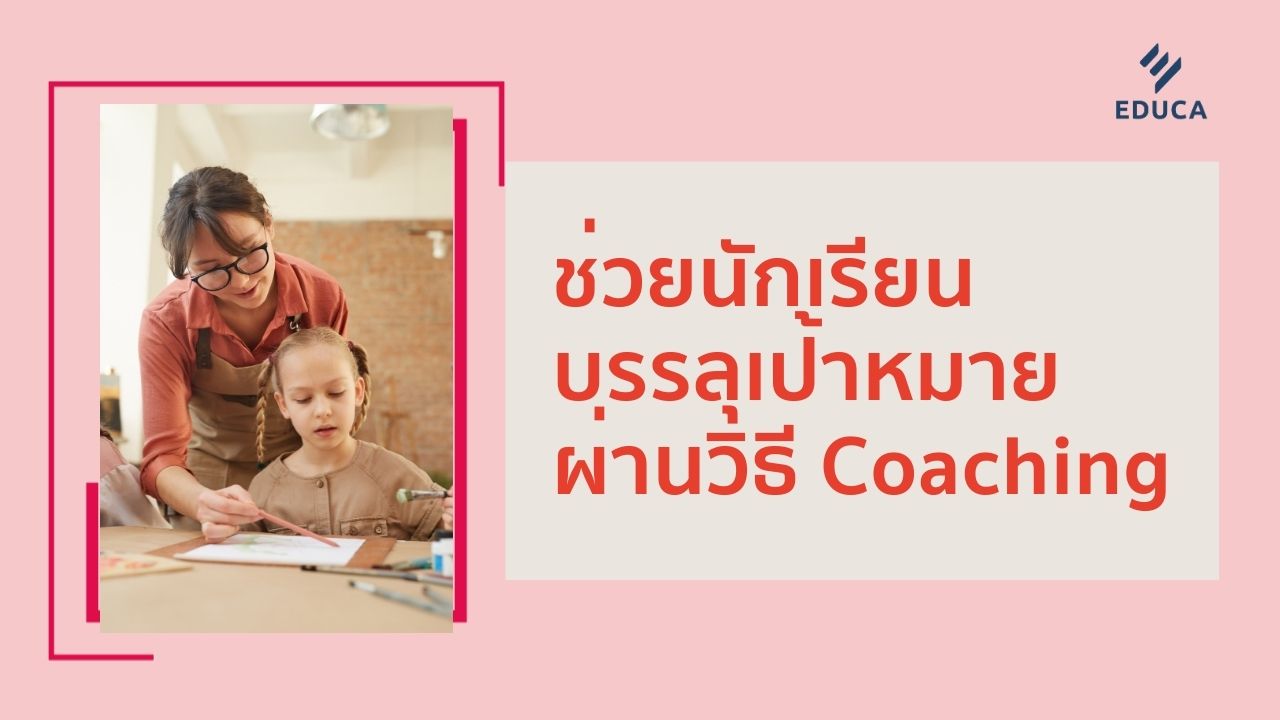 ช่วยนักเรียนบรรลุเป้าหมายผ่านวิธี Coaching