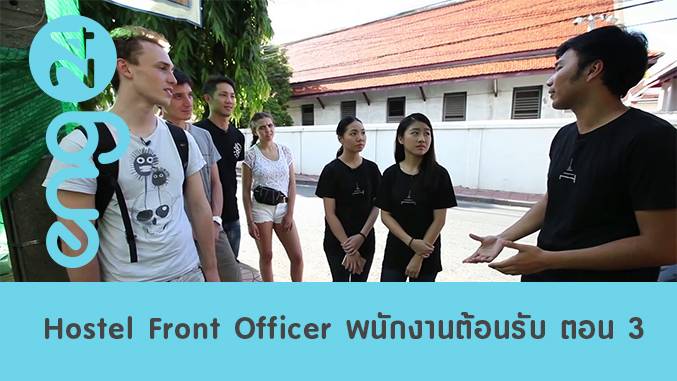 Hostel Front Officer พนักงานต้อนรับโฮสเทล ตอน 3