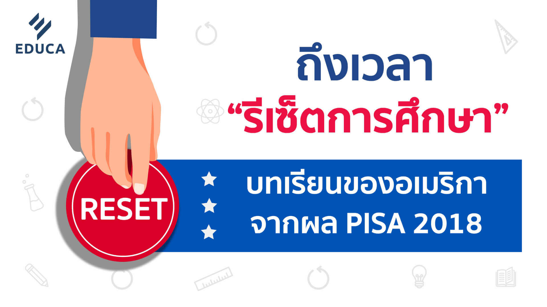 ถึงเวลา “รีเซ็ตการศึกษา”: บทเรียนของอเมริกา จากผล PISA 2018