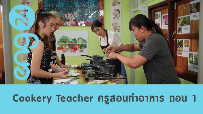 Cookery Teacher ครูสอนทำอาหาร ตอน 1