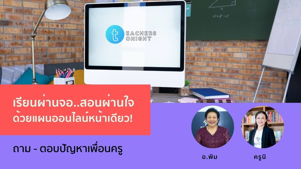 Teachers Tonight ตอน 3: เรียนผ่านจอ..สอนผ่านใจ ด้วยแผนออนไลน์หน้าเดียว!