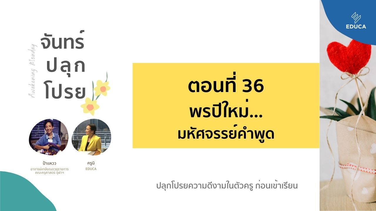 จันทร์ปลุกโปรย EP.36: พรปีใหม่...มหัศจรรย์คำพูด