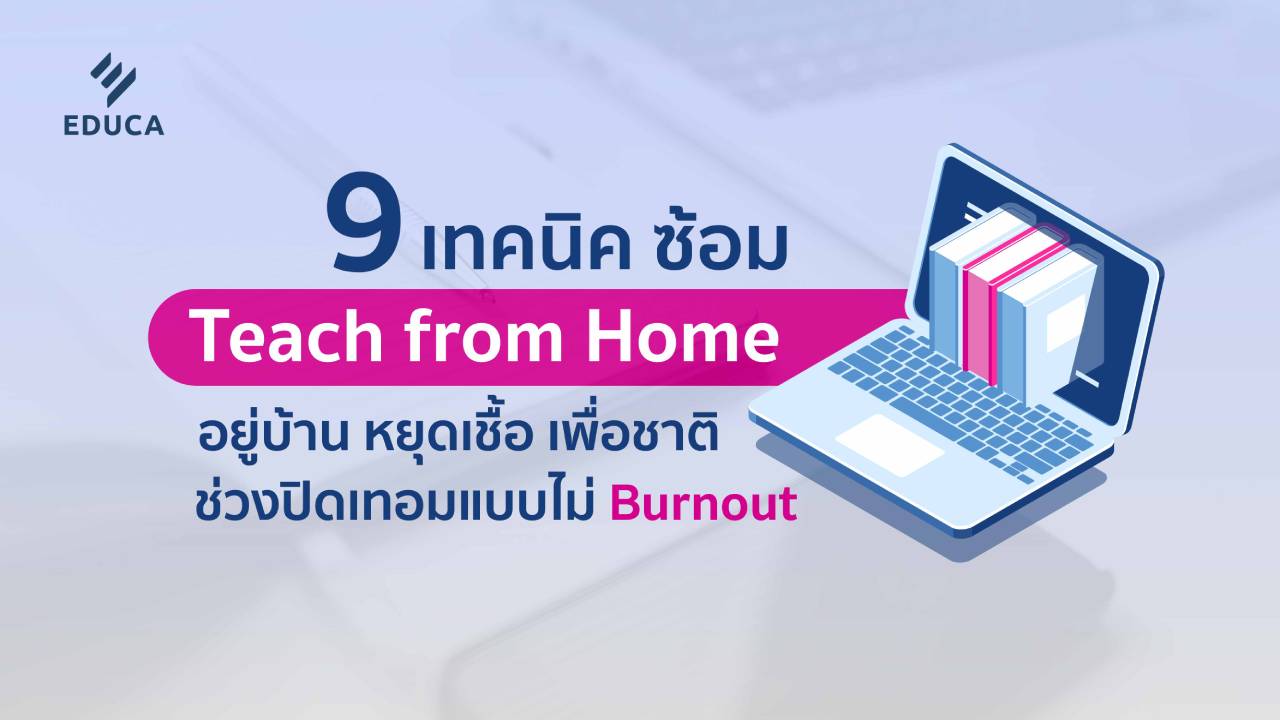 9 เทคนิค ซ้อม Teach from Home อยู่บ้าน หยุดเชื้อ เพื่อชาติ ช่วงปิดเทอมแบบไม่  Burnout