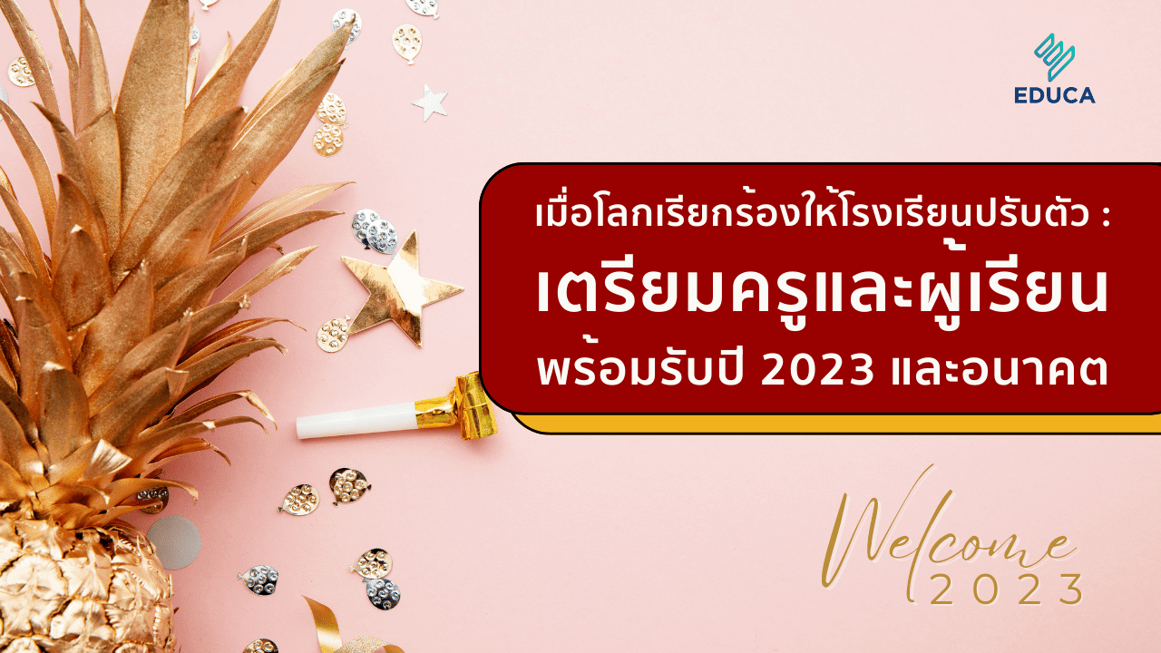 เมื่อโลกเรียกร้องให้โรงเรียนปรับตัว : เตรียมครูและผู้เรียนพร้อมรับปี 2023 และอนาคต