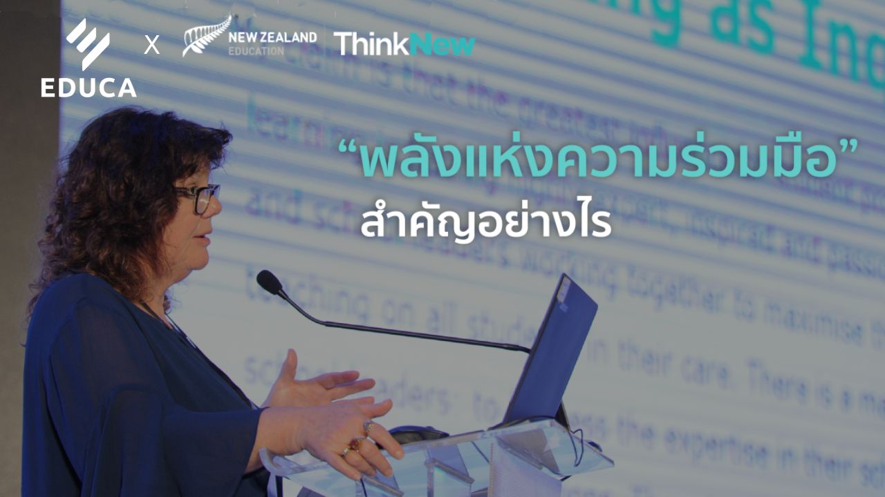 ครั้งแรกในเมืองไทยที่ EDUCA 2018 กลยุทธ์สร้างชุมชนแห่งการเรียนรู้แบบนิวซีแลนด์