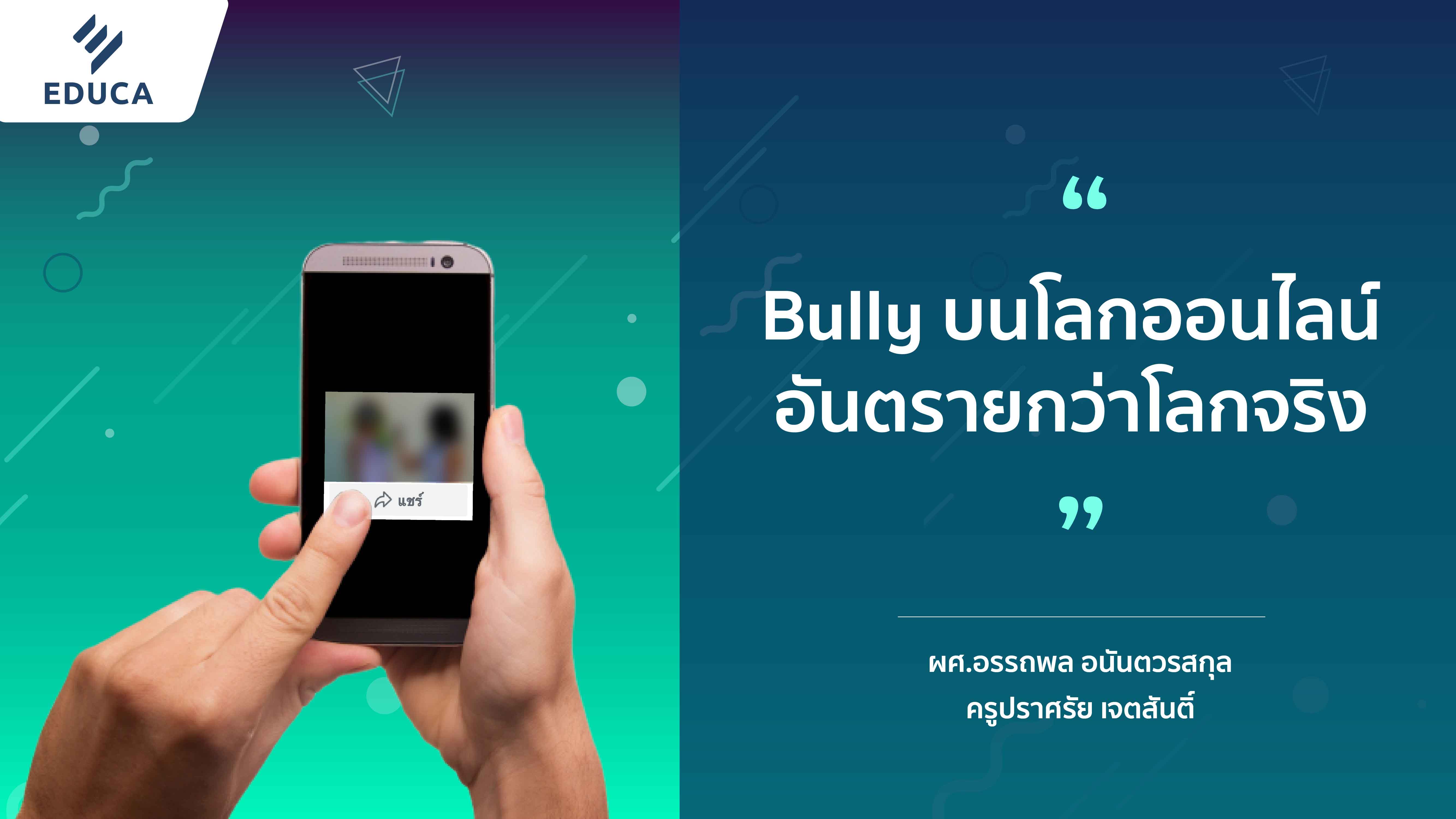 ล้อแกล้ง Bully บนโลกออนไลน์ อันตรายกว่าโลกจริง