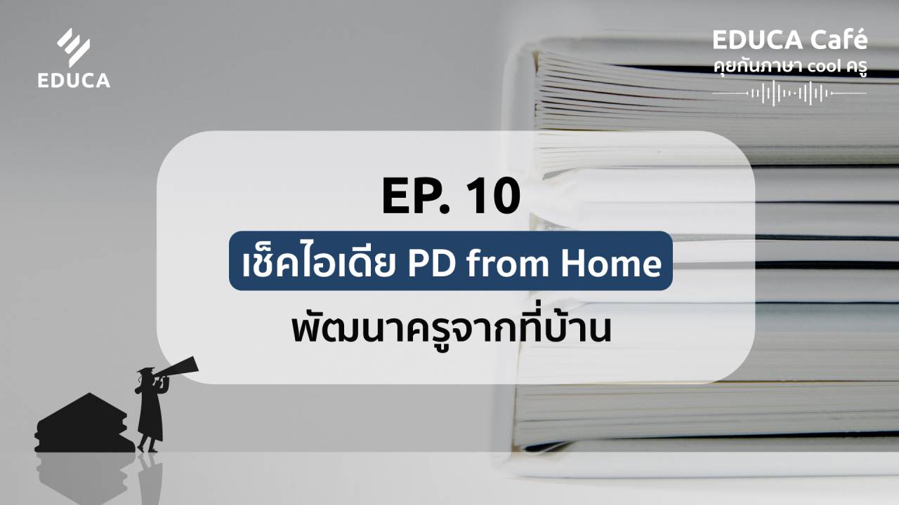 EDUCA Cafe Podcast: เช็คไอเดีย PD from Home พัฒนาครูจากที่บ้าน