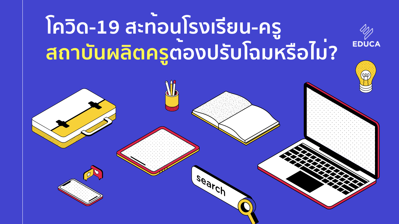 โควิด-19 สะท้อนโรงเรียน-ครู สถาบันผลิตครูต้องปรับโฉมหรือไม่ ?