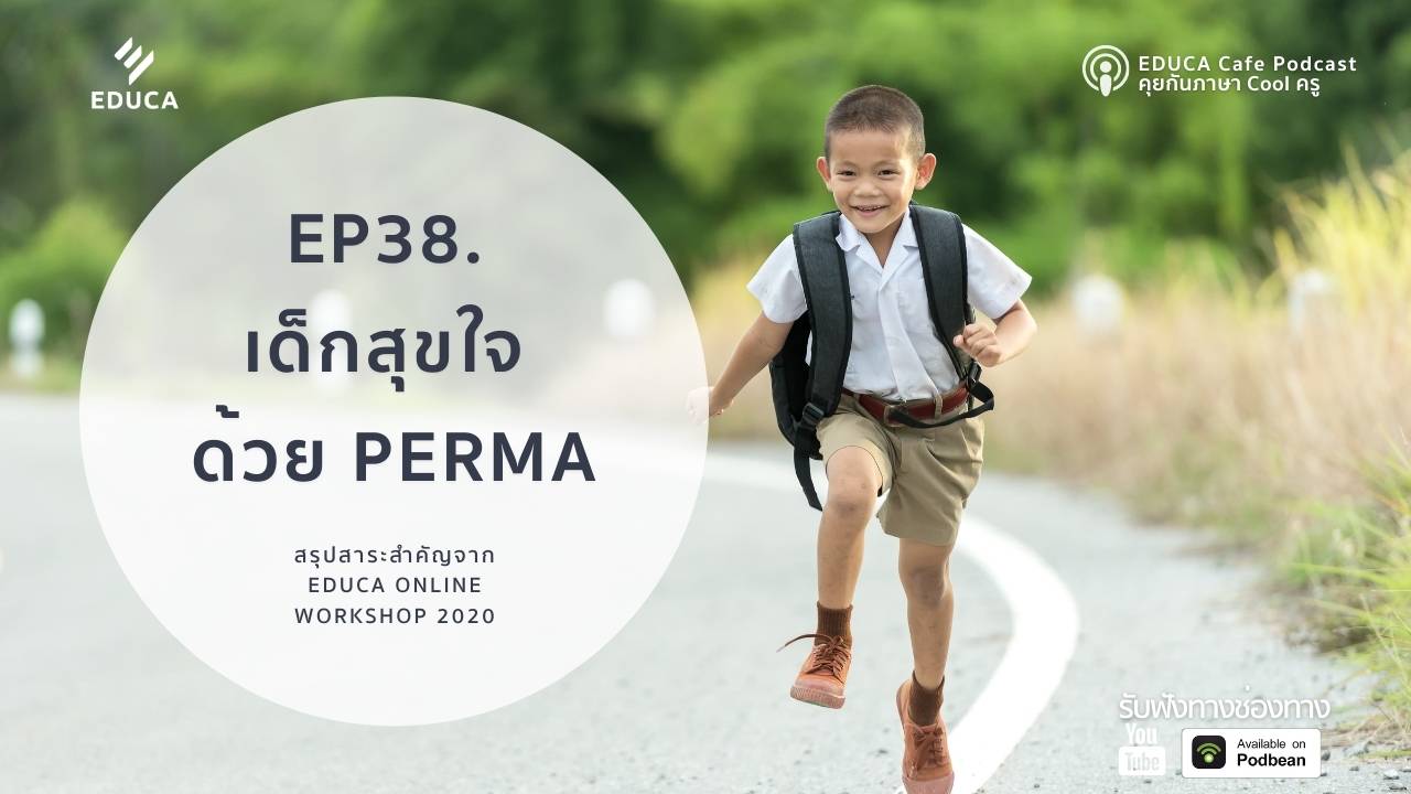 EDUCA Cafe Podcast: สร้างเด็กสุขใจ ด้วยหลักการ PERMA