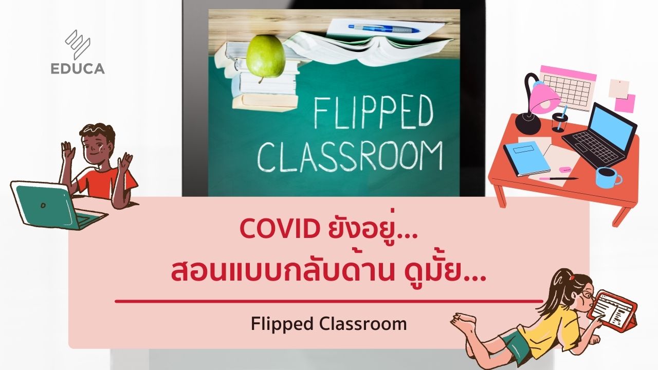 Covid ยังอยู่…สอนแบบกลับด้านดูไหม