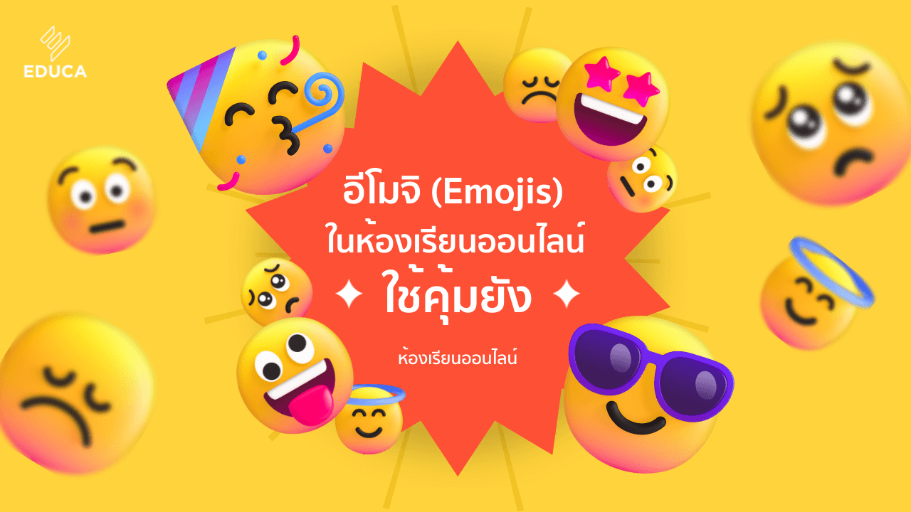 อีโมจิ (Emojis) ในห้องเรียนออนไลน์ใช้คุ้มยัง