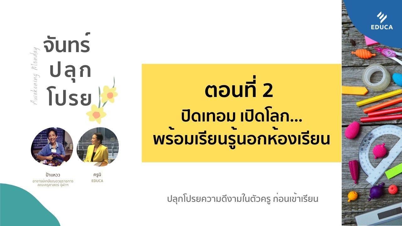 จันทร์ปลุกโปรย EP.2 ปิดเทอม เปิดโลก...พร้อมเรียนรู้นอกห้องเรียน