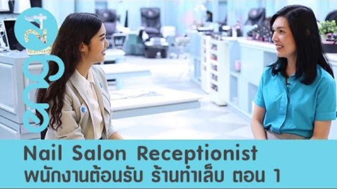 Nail Salon Receptionist พนักงานต้อนรับ ร้านทำเล็บ ตอน 1