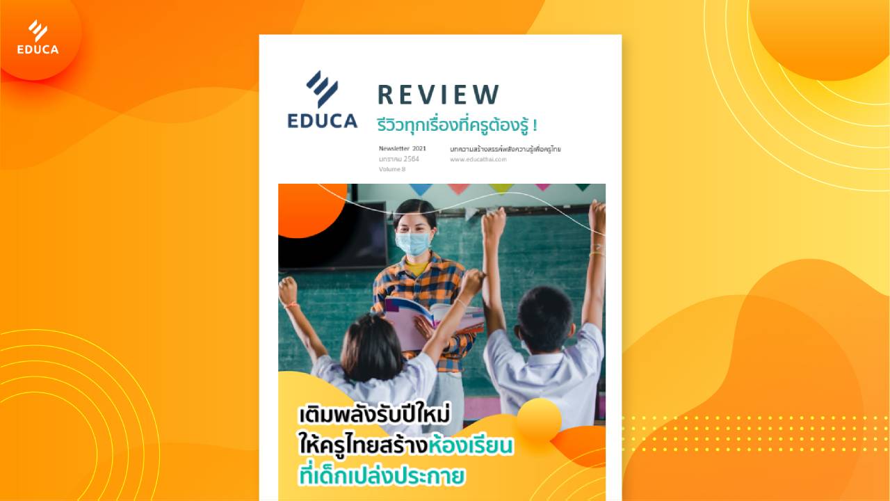 e-Book EDUCA Review ฉบับที่ 8 เติมพลังรับปีใหม่ ให้ครูไทยสร้างห้องเรียน ที่เด็กเปล่งประกาย