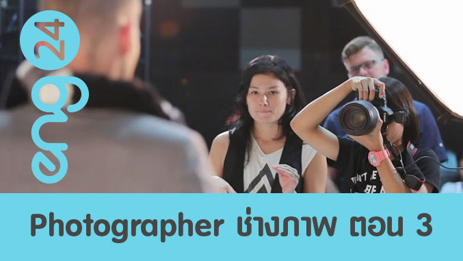 Photographer ช่างภาพ ตอน 3