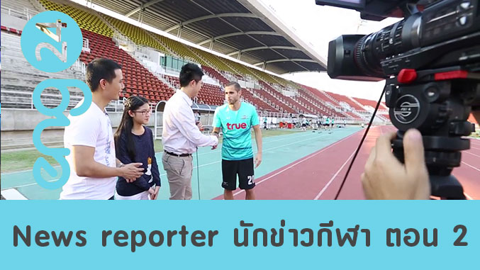 News reporter นักข่าวกีฬา ตอน 2