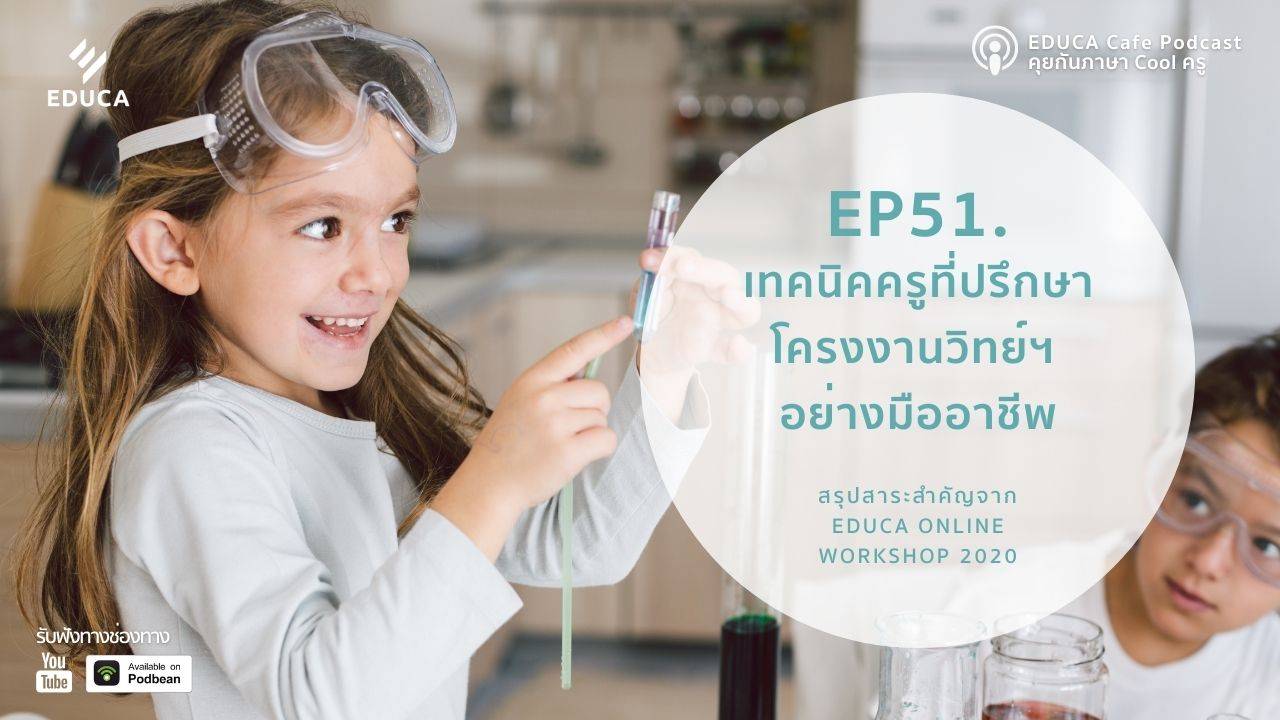 EDUCA Cafe Podcast: เทคนิคครูที่ปรึกษา โครงงานวิทย์ฯ อย่างมืออาชีพ