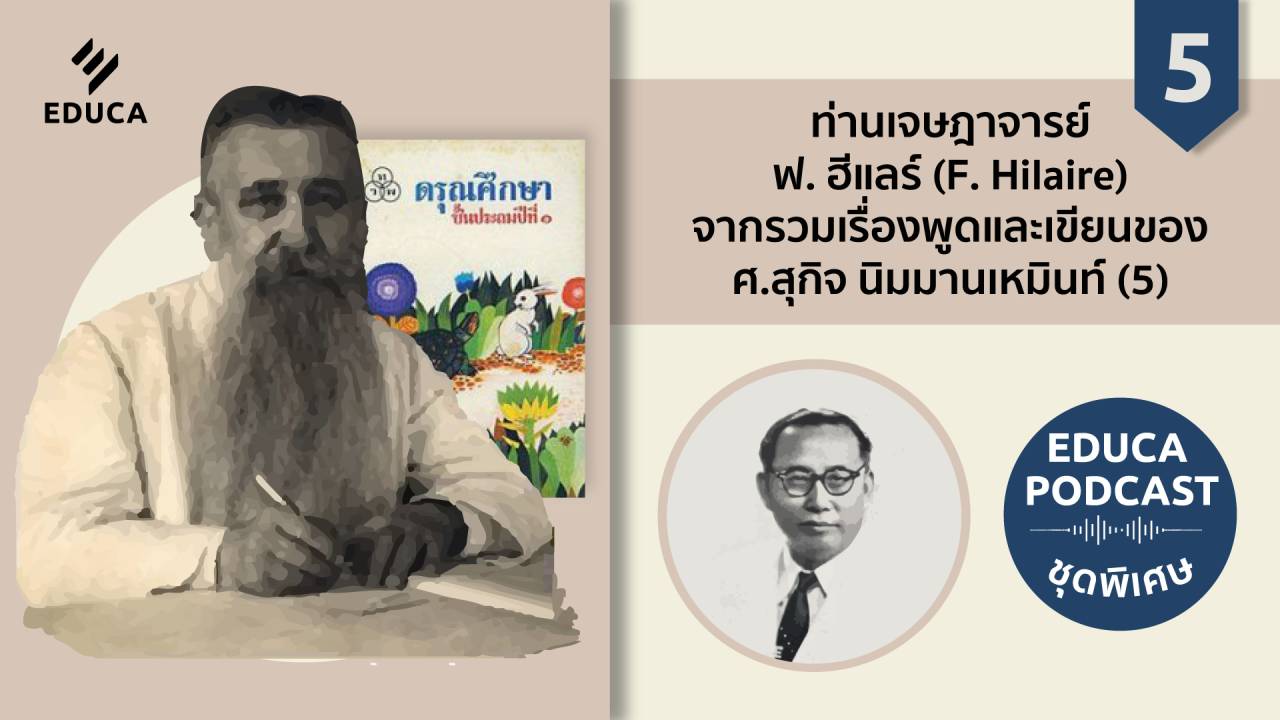 EDUCA Cafe Podcast: ท่านเจษฎาจารย์ ฟ. ฮีแลร์ (F. Hilaire) จากรวมเรื่องพูดและเขียนของ ศ.สุกิจ นิมมานเหมินท์ ตอนที่ 5