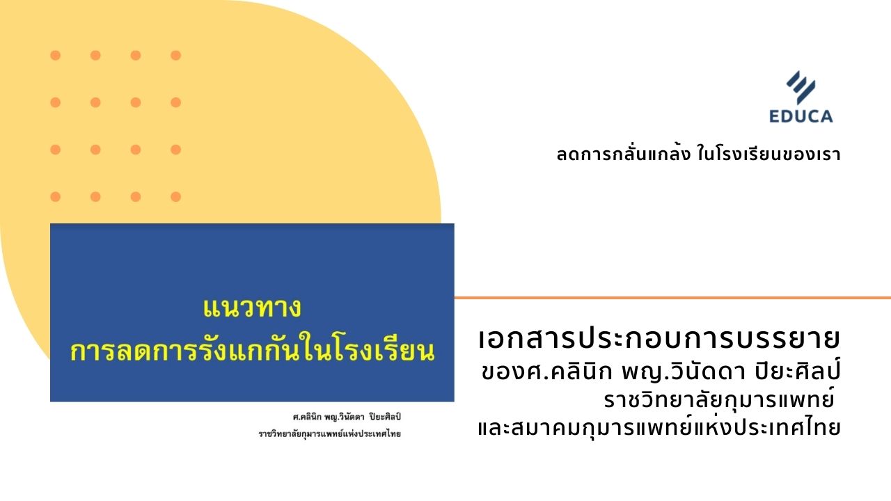 เอกสารประกอบการบรรยาย ลดการกลั่นแกล้ง ในโรงเรียนของเรา โดยศ.คลินิก พญ.วินัดดา ปิยะศิลป์