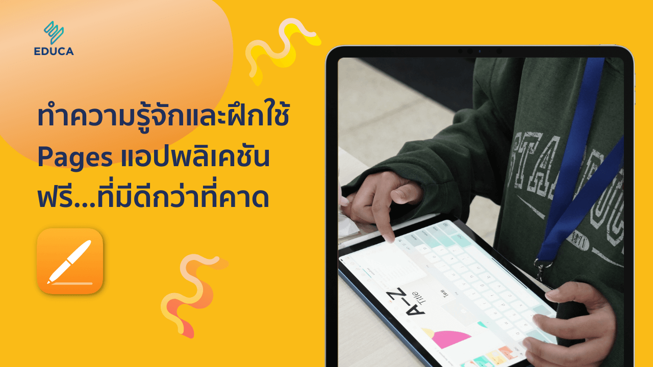 ทำความรู้จักและฝึกใช้ Pages แอปพลิเคชันฟรี…ที่มีดีกว่าที่คาด