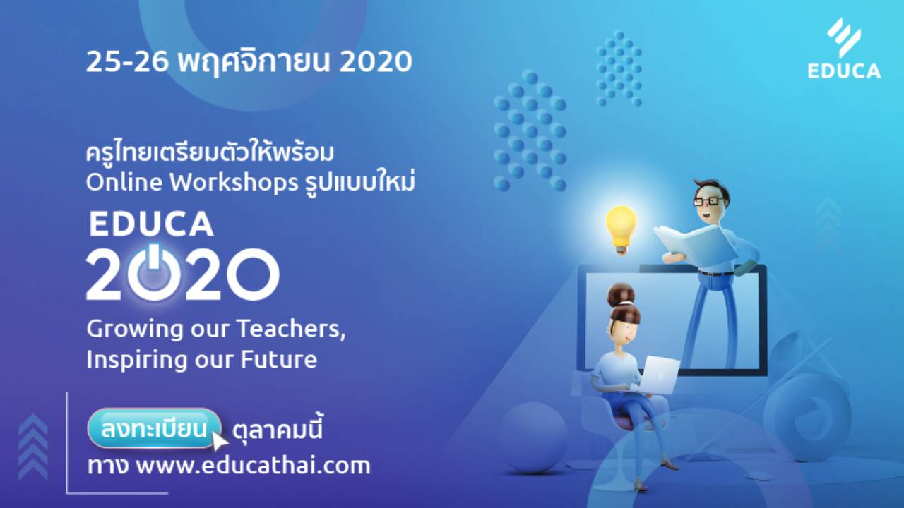 EDUCA 2020 “สร้างครู สร้างอนาคต”  “Growing our Teachers, Inspiring our Future”