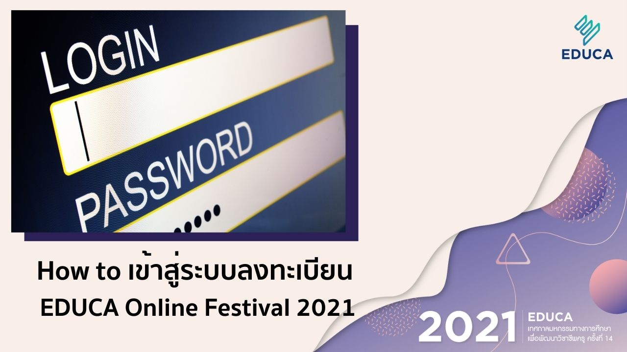 How to เข้าสู่ระบบลงทะเบียน EDUCA Online Festival 2021