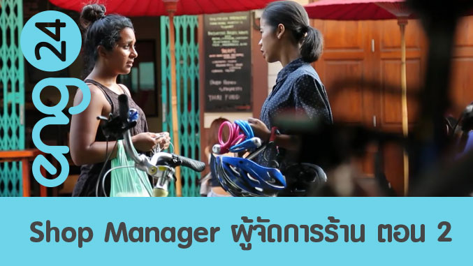 Shop Manager ผู้จัดการร้าน ตอน 2