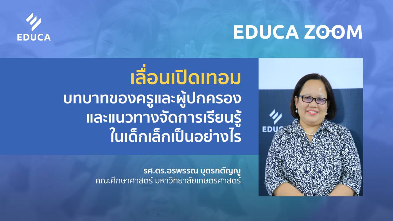 เลื่อนเปิดเทอม บทบาทของครูและผู้ปกครองและแนวทางจัดการเรียนรู้ในเด็กเล็กเป็นอย่างไร กับ รศ. ดร.อรพรรณ บุตรกตัญญู (EDUCA Zoom EP.05)