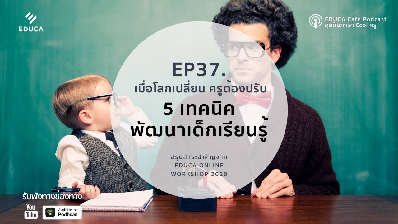 EDUCA Cafe Podcast: เมื่อโลกเปลี่ยน ครูต้องปรับ 5 เทคนิค พัฒนาเด็กเรียนรู้