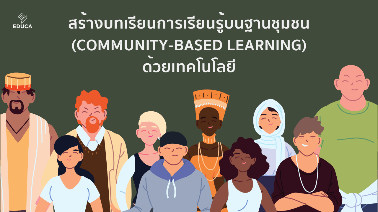 สร้างบทเรียนการเรียนรู้บนฐานชุมชน (Community-based Learning) ด้วยเทคโนโลยี