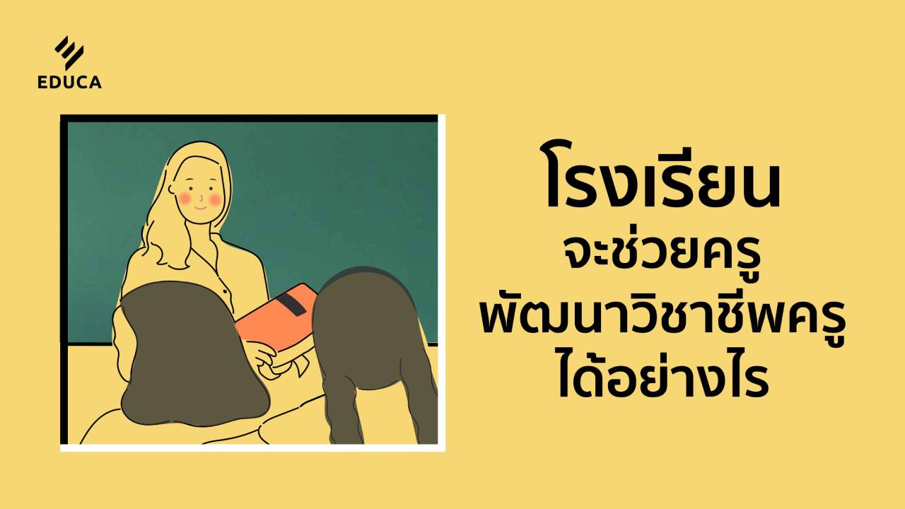 โรงเรียนจะช่วยครูพัฒนาวิชาชีพครูได้อย่างไร