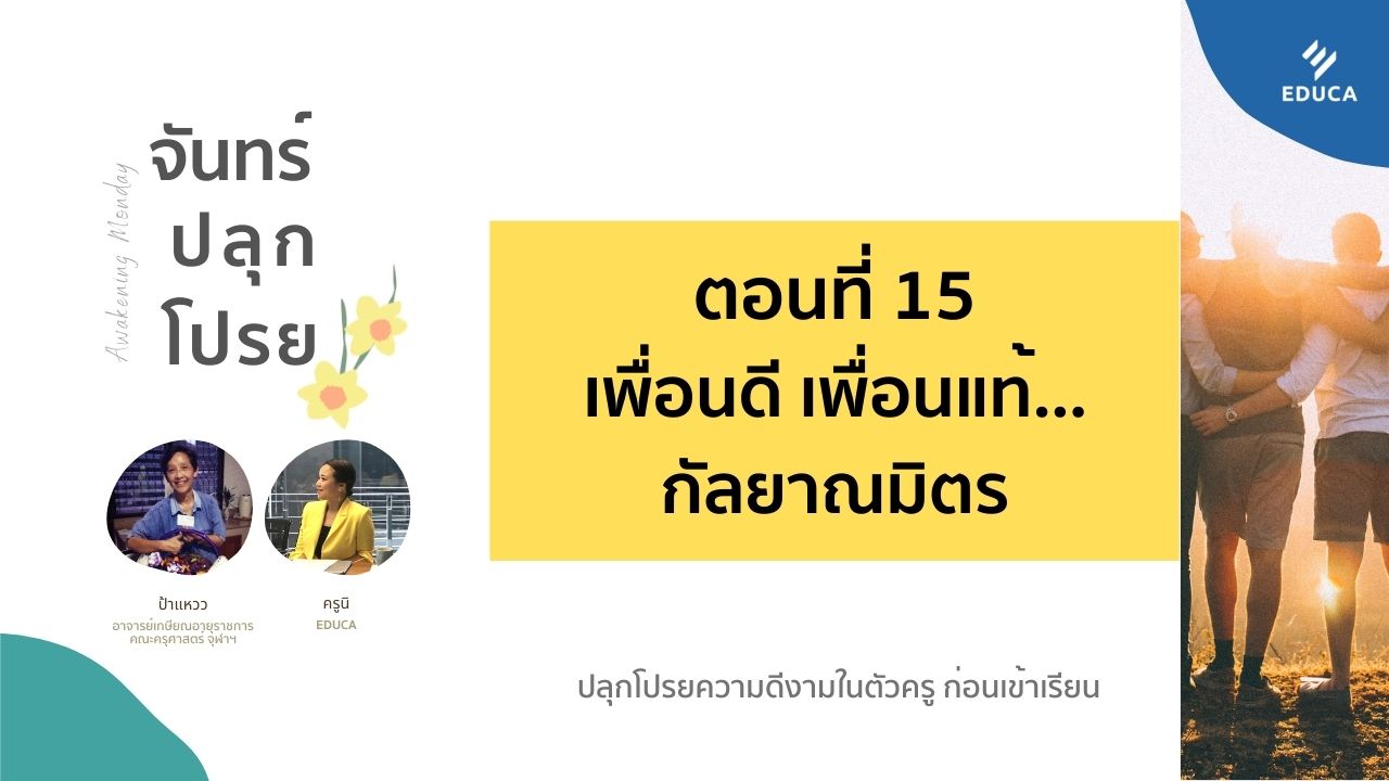 จันทร์ปลุกโปรย EP.15: เพื่อนดี เพื่อนแท้..กัลยาณมิตร