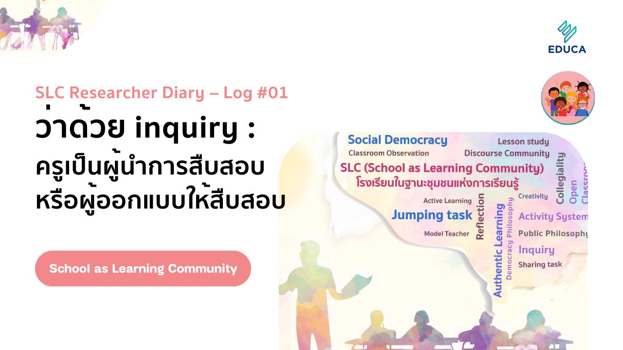 SLC Researcher Diary – Log #01 ว่าด้วย inquiry : ครูเป็นผู้นำการสืบสอบหรือผู้ออกแบบให้สืบสอบ