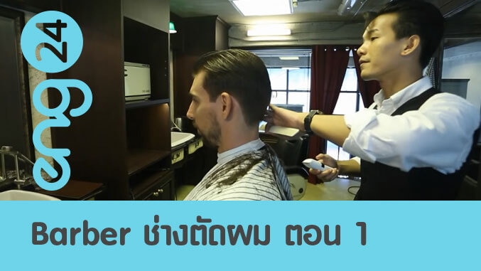 Barber ช่างตัดผม ตอน 1