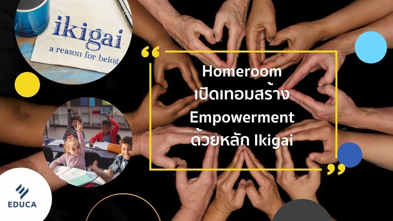 Homeroom เปิดเทอมสร้าง Empowerment ด้วยหลัก Ikigai