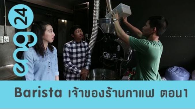 Barista / Coffee shop owner  เจ้าของร้านกาแฟ ตอน 1