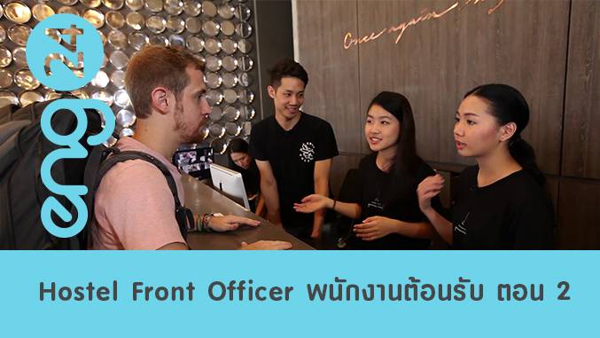 Hostel Front Officer พนักงานต้อนรับโฮสเทล ตอน 2