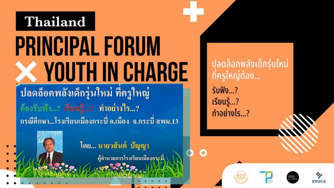 เอกสารประกอบการบรรยาย Thailand Principal Forum x Youth In Charge ปลดล็อคพลังเด็กรุ่นใหม่ ที่ครูใหญ่ต้อง …ของ ผอ.วสันต์ ปัญญา ผู้อำนวยการโรงเรียนเมืองกระบี่
