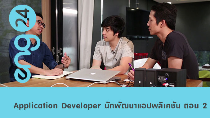 Application Developer นักพัฒนาแอปพลิเคชัน ตอน 2