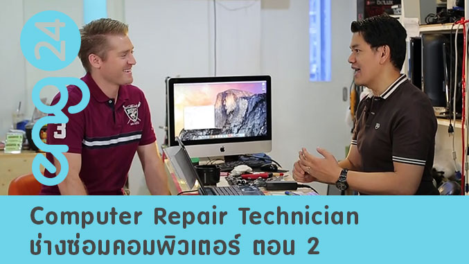 Computer Repair Technician  ช่างซ่อมคอมพิวเตอร์ ตอน 2