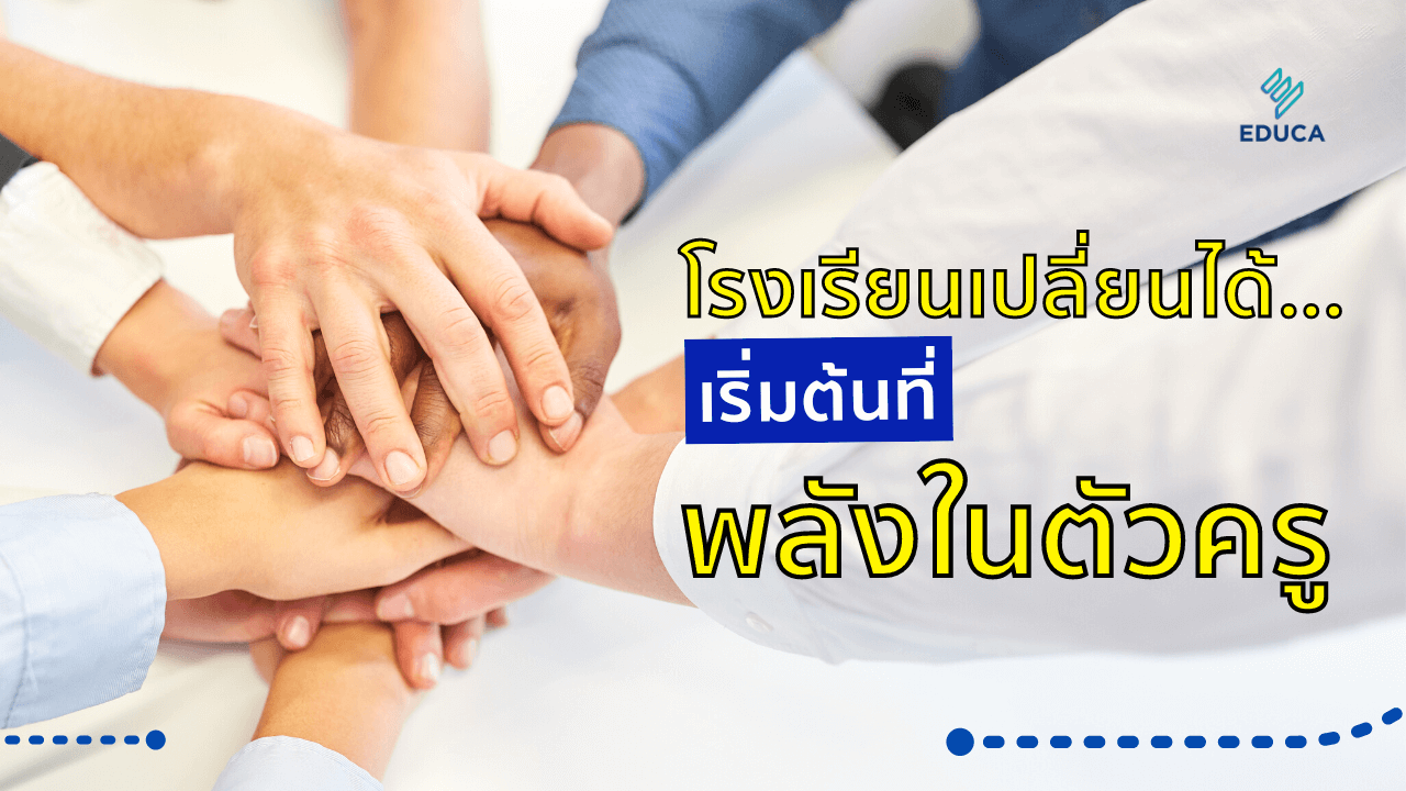 โรงเรียนเปลี่ยนได้...เริ่มต้นที่พลังในตัวครู คุณค่าของครู