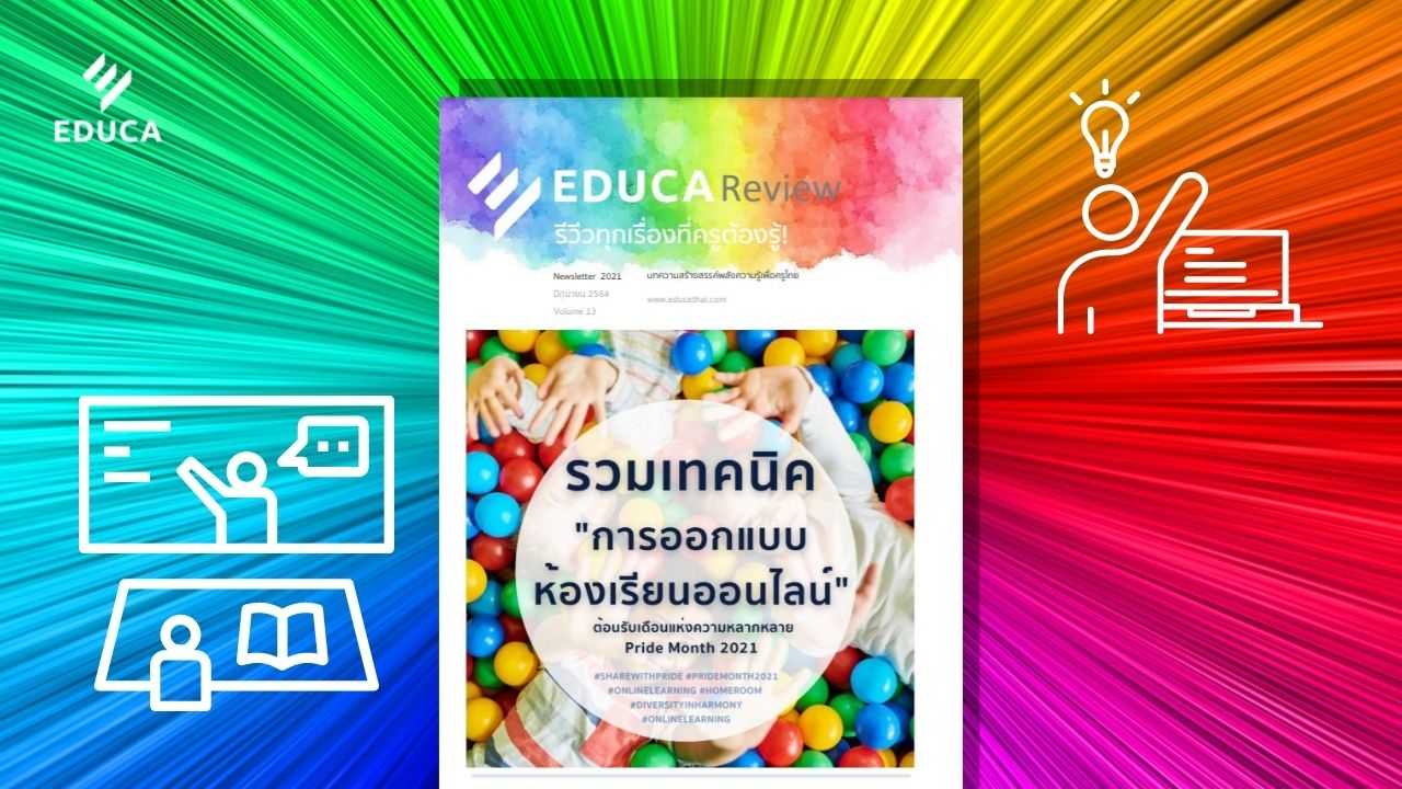 e-Book EDUCA Review ฉบับที่ 13 รวมเทคนิค การออกแบบห้องเรียนออนไลน์