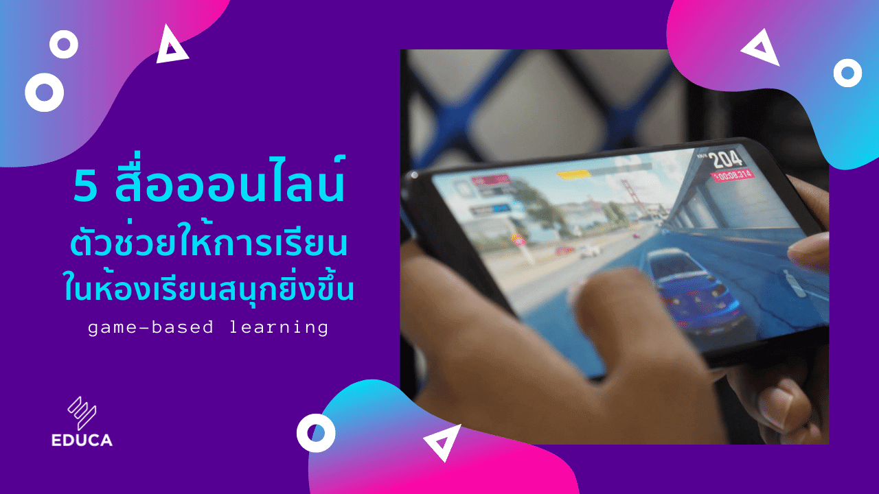 เปลี่ยน “ผู้เรียน” ให้เป็น “ผู้เล่น” ด้วยการใช้สื่อเกมออนไลน์สร้างแรงจูงใจ