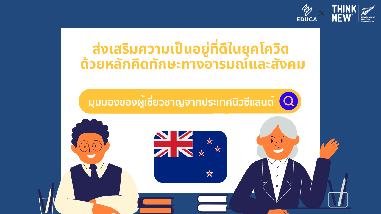 ส่งเสริมความเป็นอยู่ที่ดีในยุคโควิด ด้วยหลักคิดทักษะทางอารมณ์และสังคม :  มุมมองของผู้เชี่ยวชาญจากประเทศนิวซีแลนด์