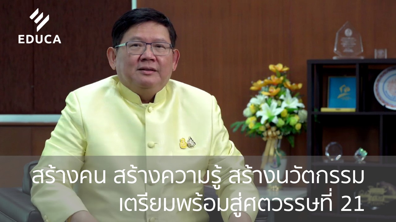 สร้างคน สร้างความรู้ สร้างนวัตกรรม เตรียมพร้อมสู่ศตวรรษที่ 21